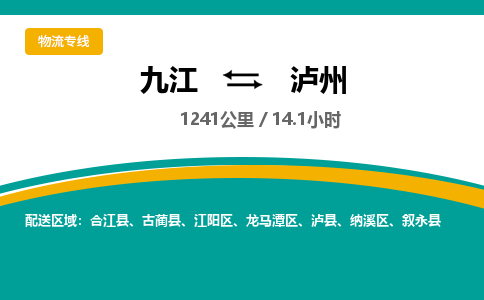 九江到泸州物流公司要几天_九江到泸州物流专线价格_九江至泸州货运公司电话