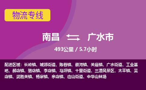 南昌到广水市物流公司要几天_南昌到广水市物流专线价格_南昌至广水市货运公司电话