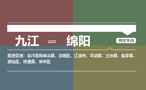 九江到绵阳物流公司要几天_九江到绵阳物流专线价格_九江至绵阳货运公司电话