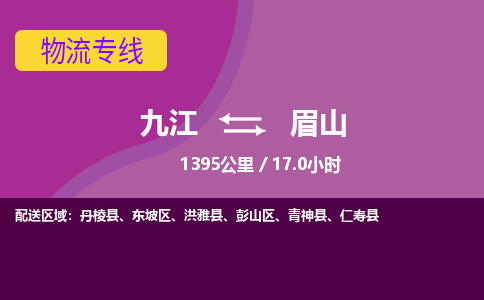 九江到眉山物流公司要几天_九江到眉山物流专线价格_九江至眉山货运公司电话