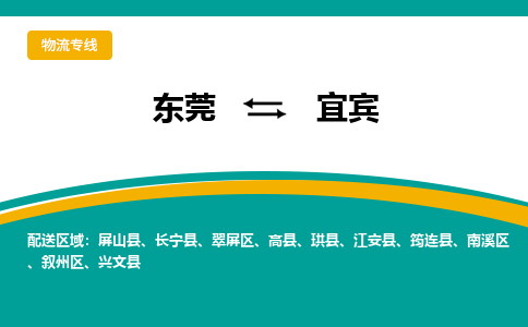 东莞到宜宾物流公司要几天_东莞到宜宾物流专线价格_东莞至宜宾货运公司电话