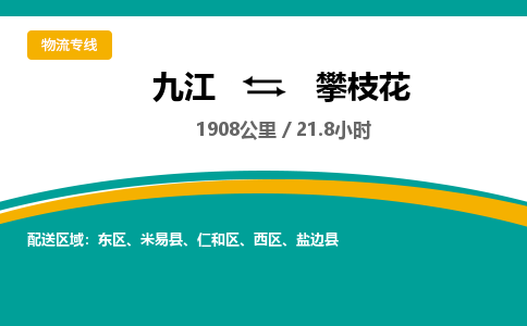 九江到攀枝花物流公司要几天_九江到攀枝花物流专线价格_九江至攀枝花货运公司电话