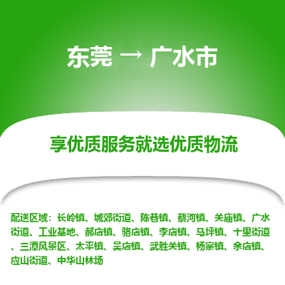 东莞到广水市物流公司要几天_东莞到广水市物流专线价格_东莞至广水市货运公司电话