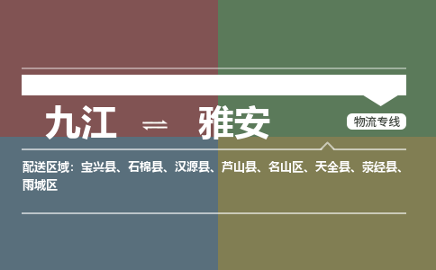 九江到雅安物流公司要几天_九江到雅安物流专线价格_九江至雅安货运公司电话