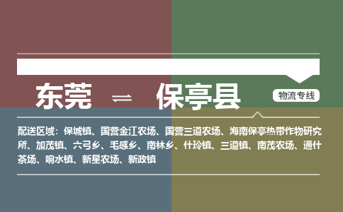 东莞到保亭县物流公司要几天_东莞到保亭县物流专线价格_东莞至保亭县货运公司电话