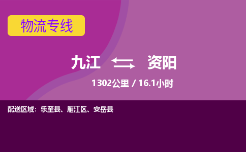 九江到资阳物流公司要几天_九江到资阳物流专线价格_九江至资阳货运公司电话