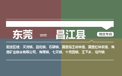 东莞到昌江县物流公司要几天_东莞到昌江县物流专线价格_东莞至昌江县货运公司电话