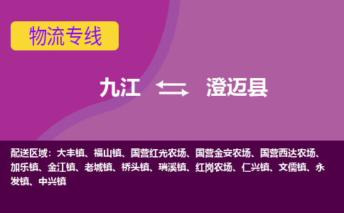 九江到澄迈县物流公司要几天_九江到澄迈县物流专线价格_九江至澄迈县货运公司电话