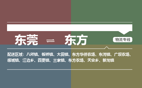 东莞到东方物流公司要几天_东莞到东方物流专线价格_东莞至东方货运公司电话