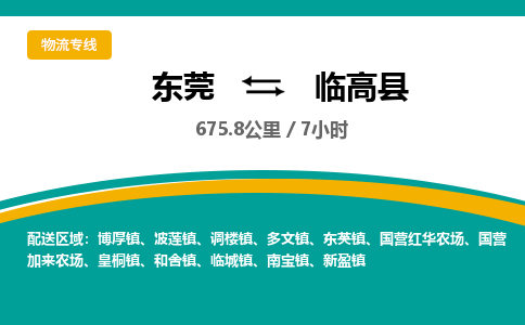 东莞到临高县物流公司要几天_东莞到临高县物流专线价格_东莞至临高县货运公司电话