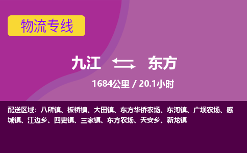 九江到东方物流公司要几天_九江到东方物流专线价格_九江至东方货运公司电话