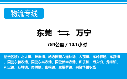 东莞到万宁物流公司要几天_东莞到万宁物流专线价格_东莞至万宁货运公司电话