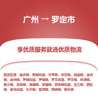 广州到罗定市物流公司要几天_广州到罗定市物流专线价格_广州至罗定市货运公司电话