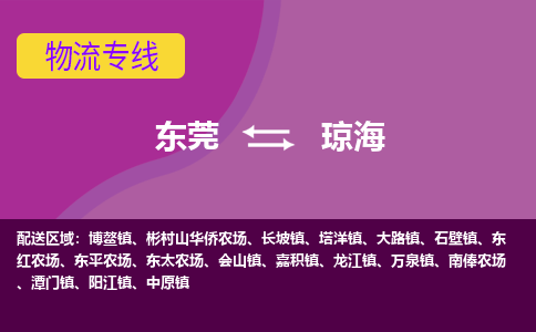 东莞到琼海物流公司要几天_东莞到琼海物流专线价格_东莞至琼海货运公司电话