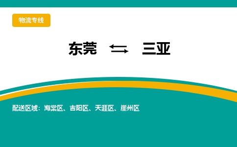 东莞到三亚物流公司要几天_东莞到三亚物流专线价格_东莞至三亚货运公司电话