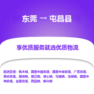 东莞到屯昌县物流公司要几天_东莞到屯昌县物流专线价格_东莞至屯昌县货运公司电话