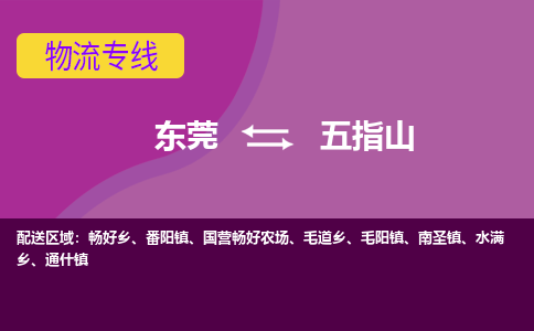 东莞到五指山物流公司要几天_东莞到五指山物流专线价格_东莞至五指山货运公司电话