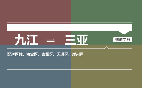 九江到三亚物流公司要几天_九江到三亚物流专线价格_九江至三亚货运公司电话