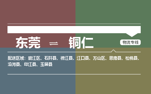 东莞到铜仁物流公司要几天_东莞到铜仁物流专线价格_东莞至铜仁货运公司电话