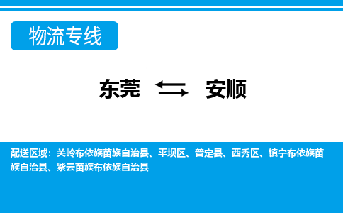 东莞到安顺物流公司要几天_东莞到安顺物流专线价格_东莞至安顺货运公司电话