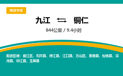 九江到铜仁物流公司要几天_九江到铜仁物流专线价格_九江至铜仁货运公司电话