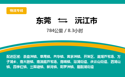 东莞到沅江市物流公司要几天_东莞到沅江市物流专线价格_东莞至沅江市货运公司电话