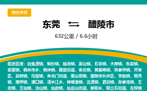 东莞到醴陵市物流公司要几天_东莞到醴陵市物流专线价格_东莞至醴陵市货运公司电话