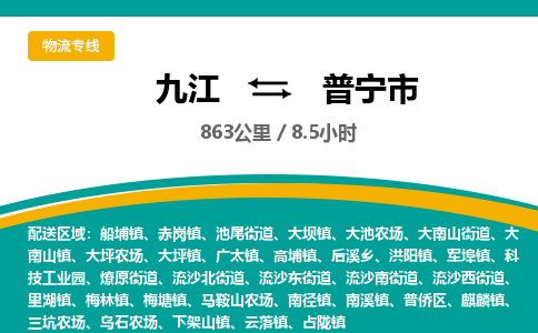 九江到普宁市物流公司要几天_九江到普宁市物流专线价格_九江至普宁市货运公司电话