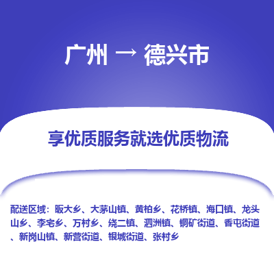 广州到德兴市物流公司要几天_广州到德兴市物流专线价格_广州至德兴市货运公司电话