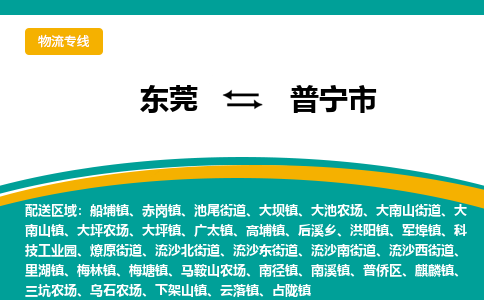 东莞到普宁市物流公司要几天_东莞到普宁市物流专线价格_东莞至普宁市货运公司电话