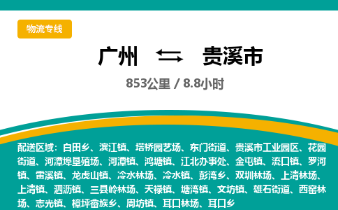 广州到贵溪市物流公司要几天_广州到贵溪市物流专线价格_广州至贵溪市货运公司电话