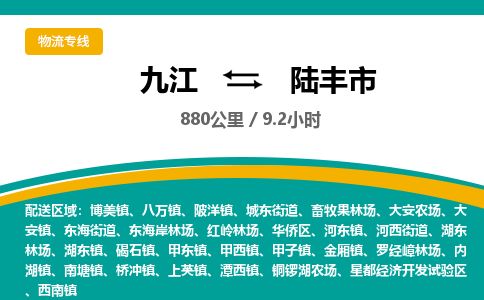 九江到陆丰市物流公司要几天_九江到陆丰市物流专线价格_九江至陆丰市货运公司电话