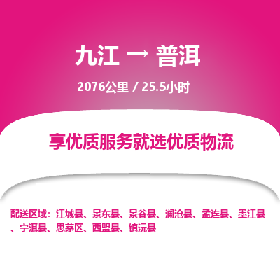 九江到普洱物流公司要几天_九江到普洱物流专线价格_九江至普洱货运公司电话