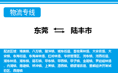 东莞到陆丰市物流公司要几天_东莞到陆丰市物流专线价格_东莞至陆丰市货运公司电话