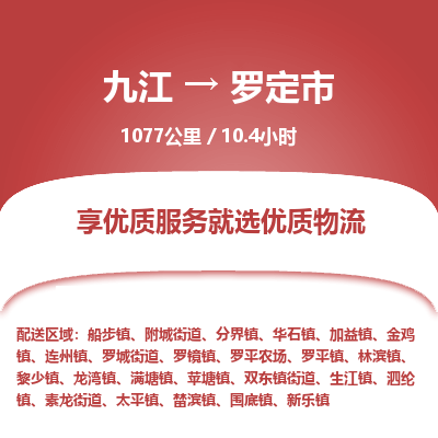 九江到罗定市物流公司要几天_九江到罗定市物流专线价格_九江至罗定市货运公司电话