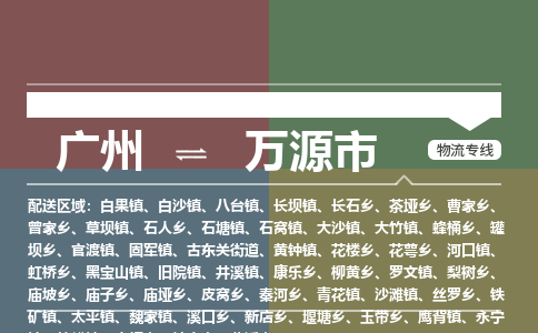 广州到万源市物流公司要几天_广州到万源市物流专线价格_广州至万源市货运公司电话