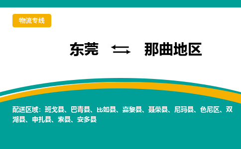 东莞到那曲地区物流公司要几天_东莞到那曲地区物流专线价格_东莞至那曲地区货运公司电话