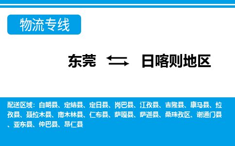 东莞到日喀则地区物流公司要几天_东莞到日喀则地区物流专线价格_东莞至日喀则地区货运公司电话