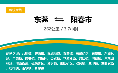 东莞到阳春市物流公司要几天_东莞到阳春市物流专线价格_东莞至阳春市货运公司电话