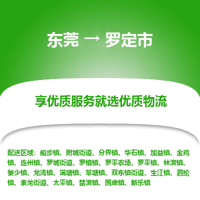 东莞到罗定市物流公司要几天_东莞到罗定市物流专线价格_东莞至罗定市货运公司电话