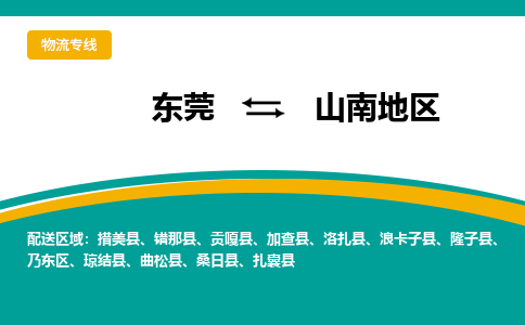 东莞到山南地区物流公司要几天_东莞到山南地区物流专线价格_东莞至山南地区货运公司电话