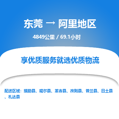 东莞到阿里地区物流公司要几天_东莞到阿里地区物流专线价格_东莞至阿里地区货运公司电话