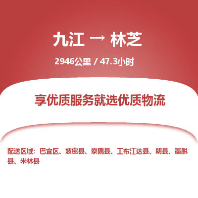 九江到林芝物流公司要几天_九江到林芝物流专线价格_九江至林芝货运公司电话