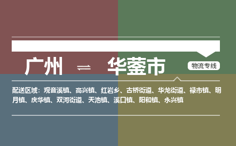 广州到华蓥市物流公司要几天_广州到华蓥市物流专线价格_广州至华蓥市货运公司电话