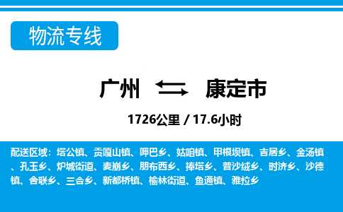 广州到康定市物流公司要几天_广州到康定市物流专线价格_广州至康定市货运公司电话