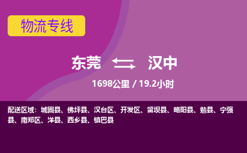 东莞到汉中物流公司要几天_东莞到汉中物流专线价格_东莞至汉中货运公司电话