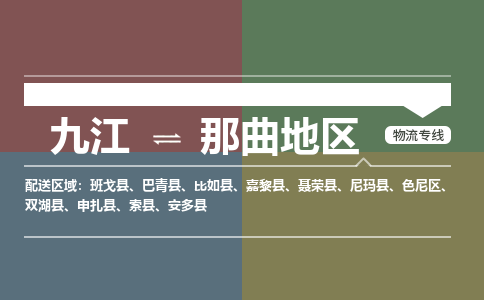 九江到那曲地区物流公司要几天_九江到那曲地区物流专线价格_九江至那曲地区货运公司电话