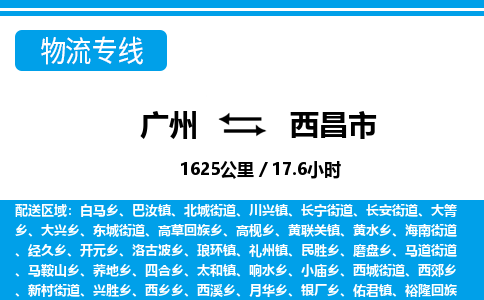 广州到西昌市物流公司要几天_广州到西昌市物流专线价格_广州至西昌市货运公司电话