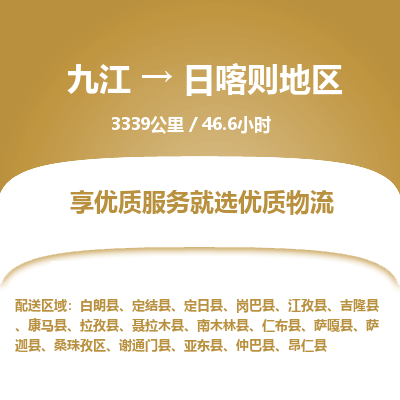 九江到日喀则地区物流公司要几天_九江到日喀则地区物流专线价格_九江至日喀则地区货运公司电话