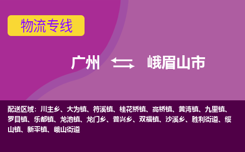 广州到峨眉山市物流公司要几天_广州到峨眉山市物流专线价格_广州至峨眉山市货运公司电话